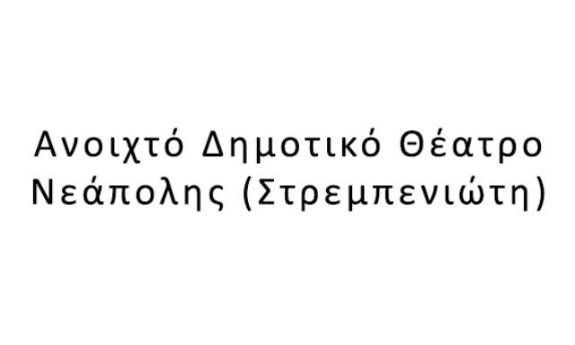 Ανοιxτό Δημοτικό Θέατρο Νεάπολης (Στρεμπενιώτη)