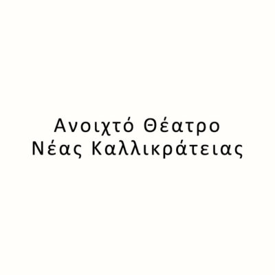 Ανοιχτό Θέατρο Νέας Καλλικράτειας