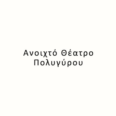 Ανοιχτό Θέατρο Πολυγύρου