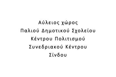 Αύλειος χώρος Παλιού Δημοτικού Σχολείου / Κέντρου Πολιτισμού / Συνεδριακού Κέντρου Σίνδου