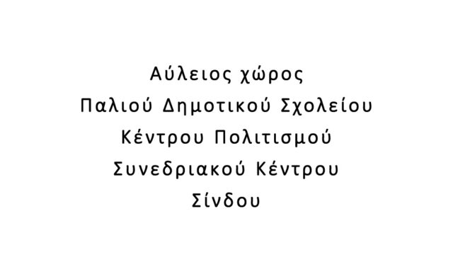 Αύλειος χώρος Παλιού Δημοτικού Σχολείου / Κέντρου Πολιτισμού / Συνεδριακού Κέντρου Σίνδου