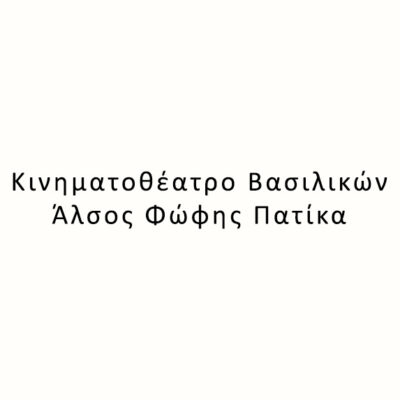 Κινηματοθέατρο Bασιλικών Άλσος Φώφης Πατίκα