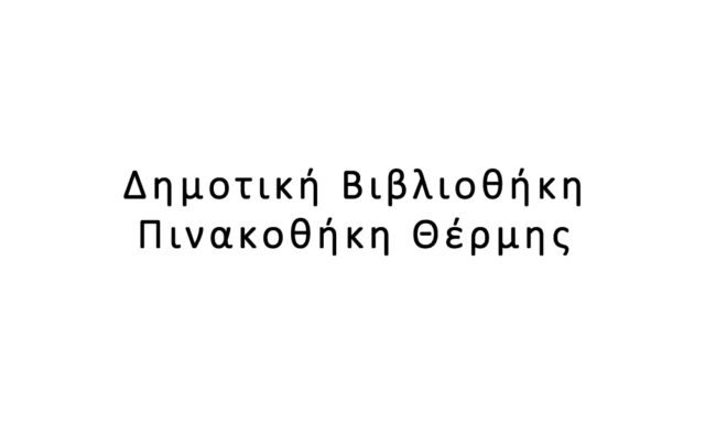 Δημοτική Βιβλιοθήκη – Πινακοθήκη Θέρμης