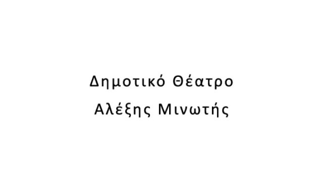 Δημοτικό Θέατρο Αλέξης Μινωτής