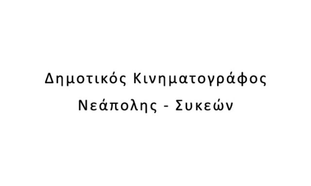 Δημοτικός Κινηματογράφος Νεάπολης – Συκεών