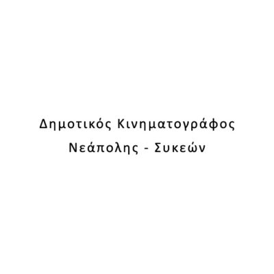 Δημοτικός Κινηματογράφος Νεάπολης &#8211; Συκεών