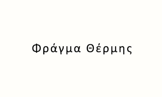 Φράγμα Θέρμης