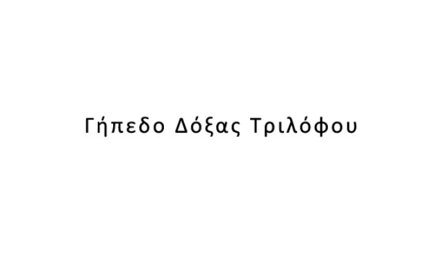 Γήπεδο Δόξας Τριλόφου