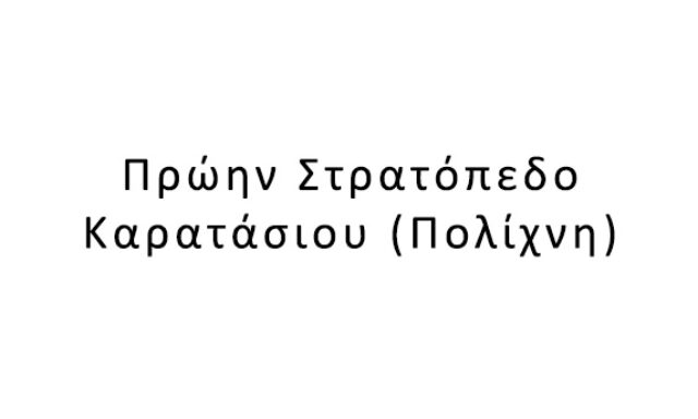 Πρώην Στρατόπεδο Καρατάσιου (Πολίχνη)