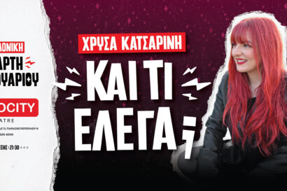 Χρύσα Κατσαρίνη &#8211; &#8220;Και τι έλεγα&#8221;