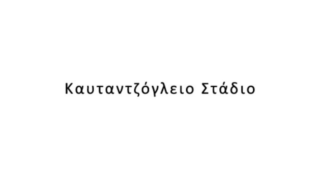 Καυταντζόγλειο Στάδιο