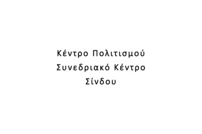 Κέντρο Πολιτισμού / Συνεδριακό Κέντρο Σίνδου