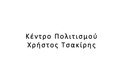 Κέντρο Πολιτισμού Χρήστος Τσακίρης