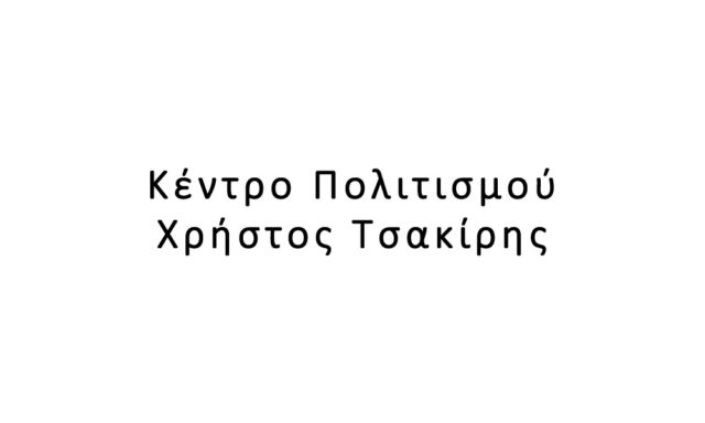 Κέντρο Πολιτισμού Χρήστος Τσακίρης