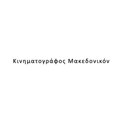 Κινηματογράφος Μακεδονικόν