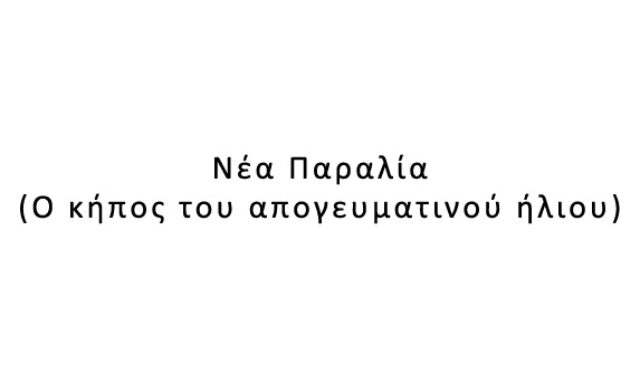 Νέα Παραλία (Ο κήπος του απογευματινού ήλιου)