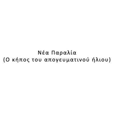 Νέα Παραλία (Ο κήπος του απογευματινού ήλιου)