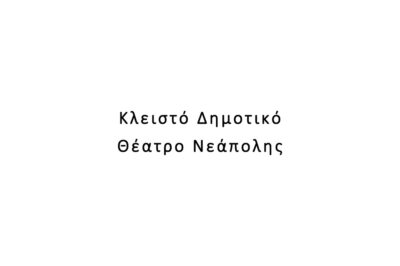 Κλειστό Δημοτικό Θέατρο Νεάπολης