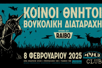 Κοινοί Θνητοί | Βουκολική Διαταραχή | Raibo