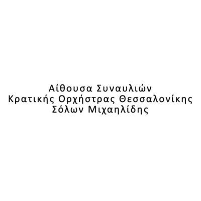 Αίθουσα Συναυλιών Κρατικής Ορχήστρας Θεσσαλονίκης Σόλων Μιχαηλίδης