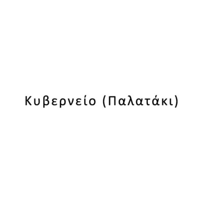 Κυβερνείο (Παλατάκι)