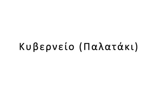 Κυβερνείο (Παλατάκι)