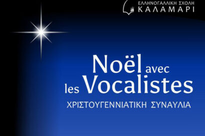 Συανυλία της Χορωδίας Les Vocalistes De Kalamari: Noel Avec Les Vocalistes