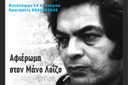 Μάνος Λοΐζος | Λαϊκά και μη