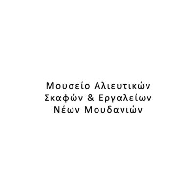 Μουσείο Αλιευτικών Σκαφών και Εργαλείων Νέων Μουδανιών