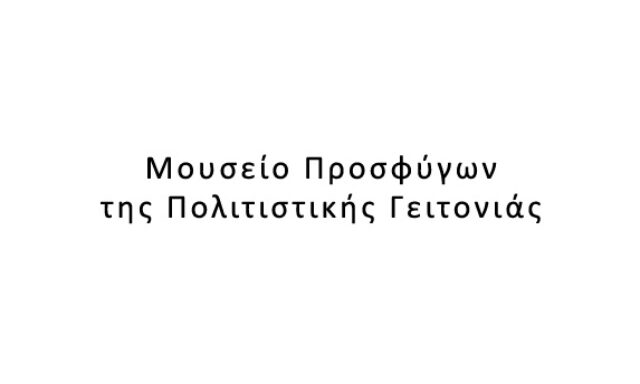 Μουσείο Προσφύγων της Πολιτιστικής Γειτονιάς