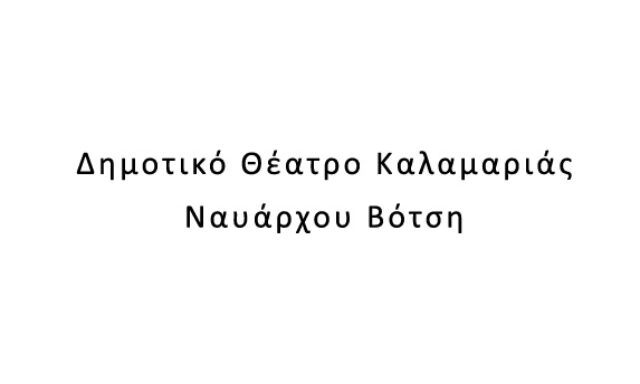 Δημοτικό Θέατρο Καλαμαριάς Ναυάρχου Βότση