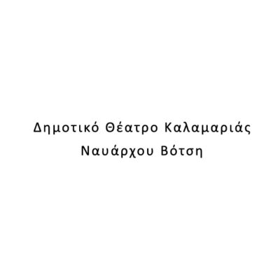 Δημοτικό Θέατρο Καλαμαριάς Ναυάρχου Βότση