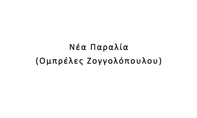 Νέα Παραλία (Ομπρέλες Ζογγολόπουλου)