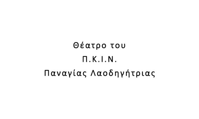 Θέατρο του Π.Κ.Ι.Ν. Παναγίας Λαοδηγήτριας