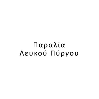 Παραλία Λευκού Πύργου