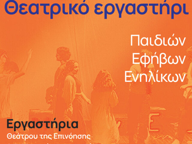 Γνωρίζουμε το θεατρικό εργαστήρι παιδιών, εφήβων και ενηλίκων από το Συλλογικό Θέατρο Πέρασμα