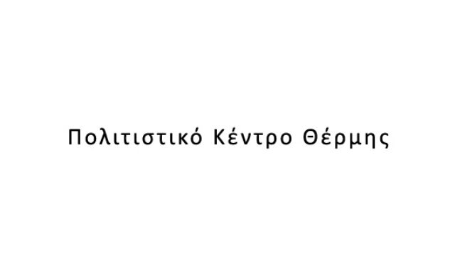 Πολιτιστικό Κέντρο Θέρμης