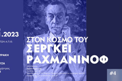 Στον κόσμο του Σεργκέι Ραχμάνινοφ #4