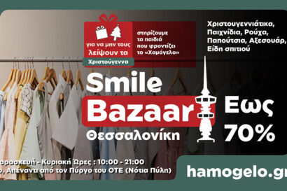 2o Χριστουγεννιάτικο Smile Bazaar