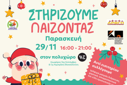 Στηρίζουμε&#8230; Παίζοντας