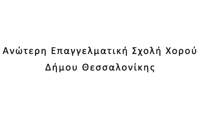 Ανώτερη Επαγγελματική Σχολή Χορού Δήμου Θεσσαλονίκης