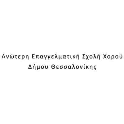 Ανώτερη Επαγγελματική Σχολή Χορού Δήμου Θεσσαλονίκης