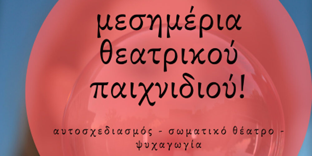 Θεατρικό παιχνίδι για παιδιά στο Θέατρο εΦ