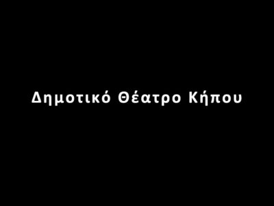 Δημοτικό Θέατρο Κήπου