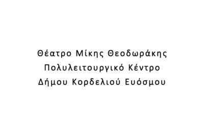 Θέατρο Μίκης Θεοδωράκης Πολυλειτουργικό Κέντρο Δήμου Κορδελιού Ευόσμου