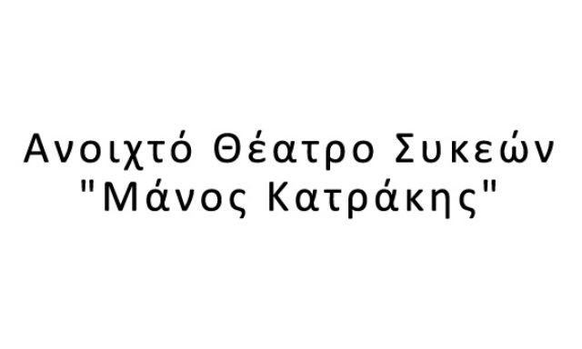 Ανοιχτό Θέατρο Συκεών “Μάνος Κατράκης”