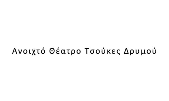 Ανοιχτό Θέατρο Τσούκες Δρυμού