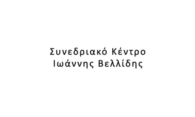 Συνεδριακό Κέντρο Ιωάννης Βελλίδης