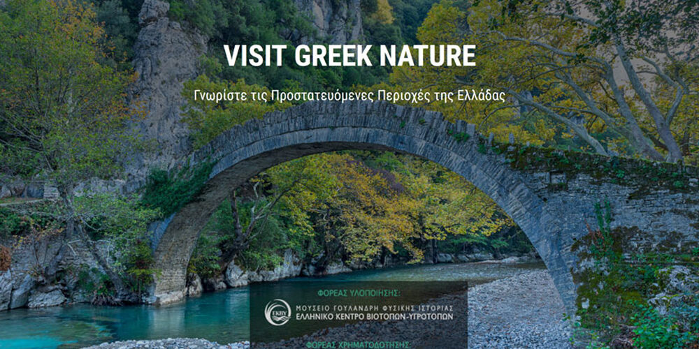 VisitGreekNature, η νέα ιστοσελίδα για την ανάδειξη των προστατευόμενων περιοχών της Ελλάδας