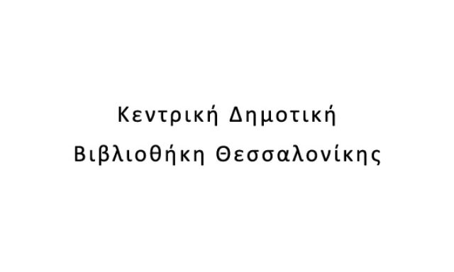 Κεντρική Δημοτική Βιβλιοθήκη Θεσσαλονίκης